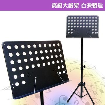 【美佳音樂】MS-320 大面板/加粗支架/台灣製造 高級指揮大譜架-黑色