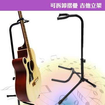 【美佳音樂】可拆卸摺疊 高級吉他立架/台灣製造/木吉他電吉他貝斯等樂器皆可使用