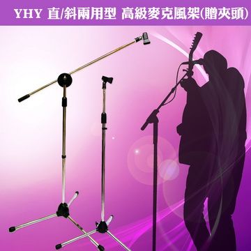 YHY 【美佳音樂】 直/斜兩用型 台灣製造 高級麥克風架(贈夾頭)-鉻色