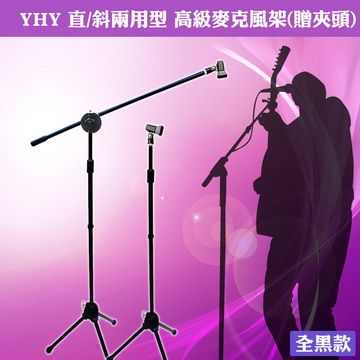 YHY 【美佳音樂】 直/斜兩用型 台灣製造 高級麥克風架(贈夾頭)-全黑色