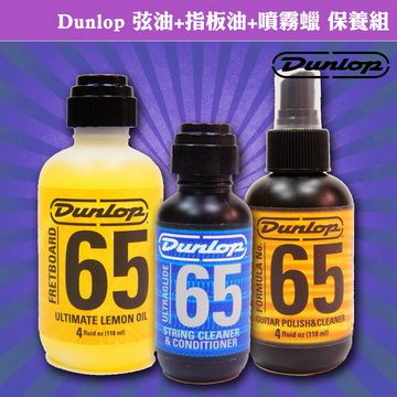 DUNLOP 【美佳音樂】美國  弦油+指板油+噴霧上光蠟 保養組(贈高級琴布)