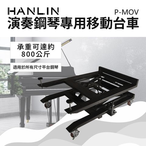 HANLIN 演奏鋼琴專用移動台車