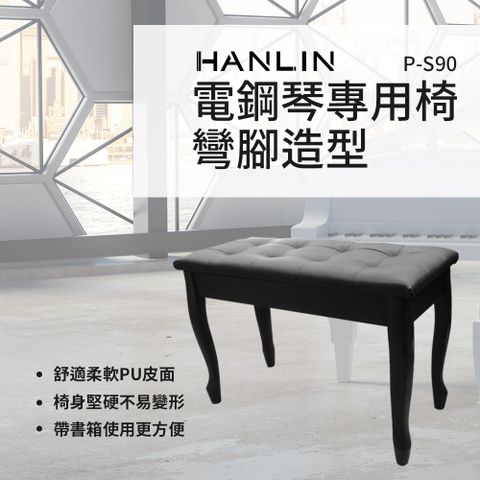 HANLIN 電鋼琴專用椅-彎腳造型