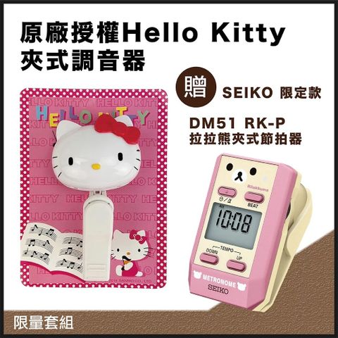 SEIKO 限定款DM51RK-P拉拉熊-贈送 原廠授權 Hello Kitty 夾式調音器~限量