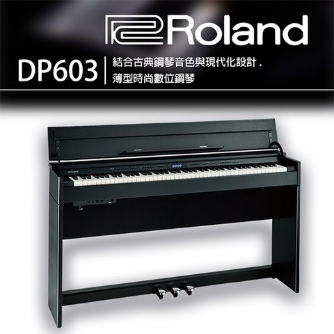 Roland 樂蘭 『     DP603  CB 薄型時尚琴體完美詮釋現代居家空間/88鍵數位鋼琴