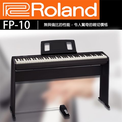 『ROLAND 樂蘭』FP-10 88鍵數位鋼琴 套裝款★含琴架琴椅 / 贈踏板、耳機、保養組★