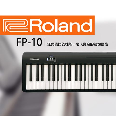 『ROLAND 樂蘭』FP-10 ★入門88鍵數位鋼琴 單琴款