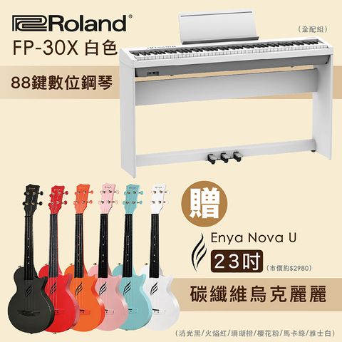 線上樂器展-嚴選Roland FP-30X 88鍵數位鋼琴-白色全配組+Enya Nova U 23吋碳纖維烏克麗麗/多色任選/限量套裝組
