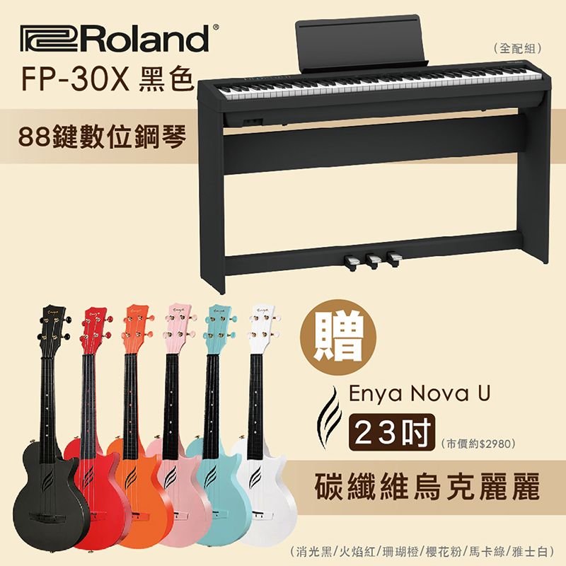  線上樂器展-嚴選Roland FP-30X 88鍵數位鋼琴-黑色全配組+Enya Nova U 23吋碳纖維烏克麗麗/多色任選/限量套裝組