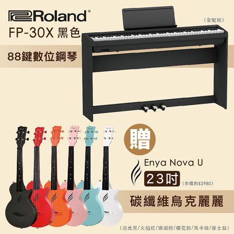 線上樂器展-嚴選Roland FP-30X 88鍵數位鋼琴-黑色全配組+Enya Nova U 23吋碳纖維烏克麗麗/多色任選/限量套裝組