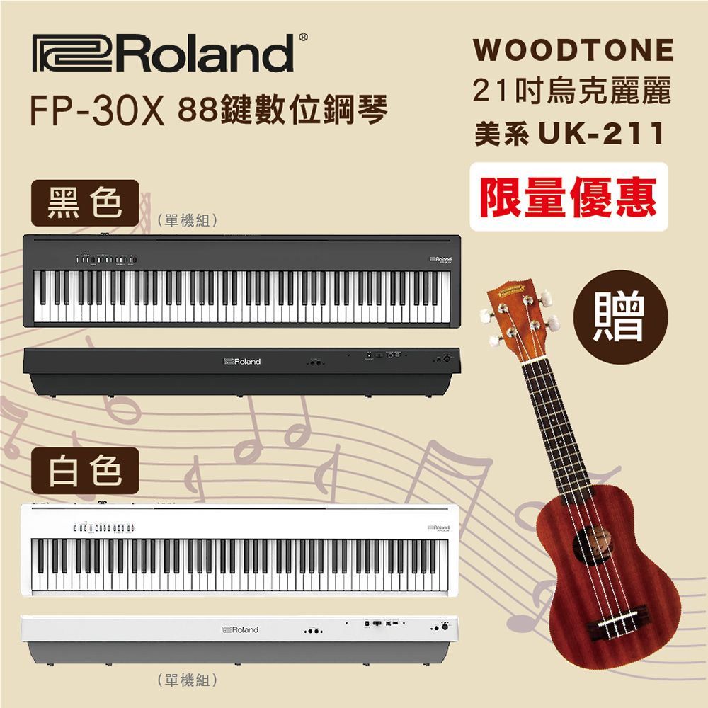 Roland 樂蘭 線上樂器展- FP-30X 88鍵數位鋼琴-單機組/黑白兩色+WOODTONE UK-211 21吋烏克麗麗/套裝組