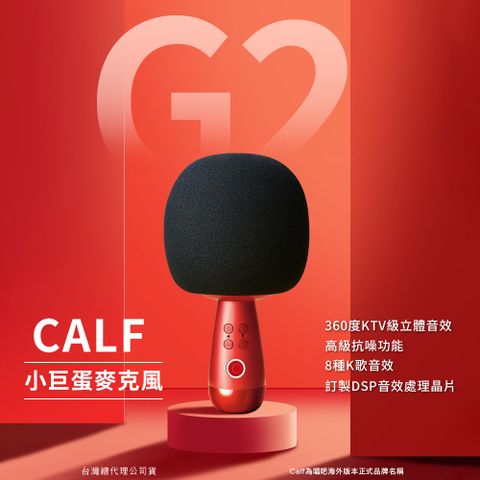 【CALF 唱吧】G2 小巨蛋麥克風 行動KTV 藍牙音響 K歌神器 卡拉OK