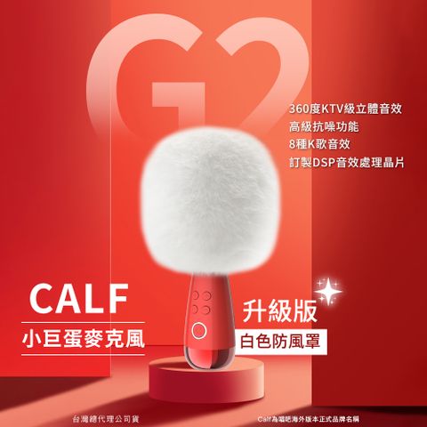 【CALF 唱吧】G2 小巨蛋麥克風 行動KTV 藍牙音響 K歌神器 卡拉OK (白色防風罩升級版)