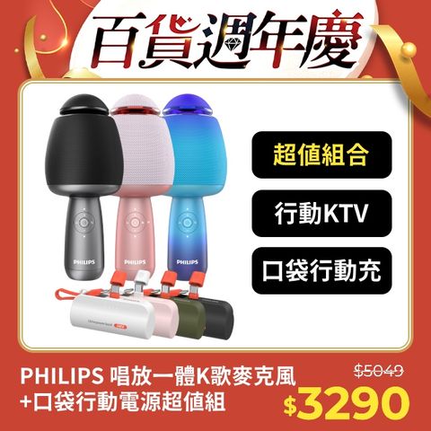 PHILIPS 飛利浦 (超值組) 唱放一體K歌麥克風DLM9318CB/96 + 口袋行動電源(TypeC) DLP2550CW/96