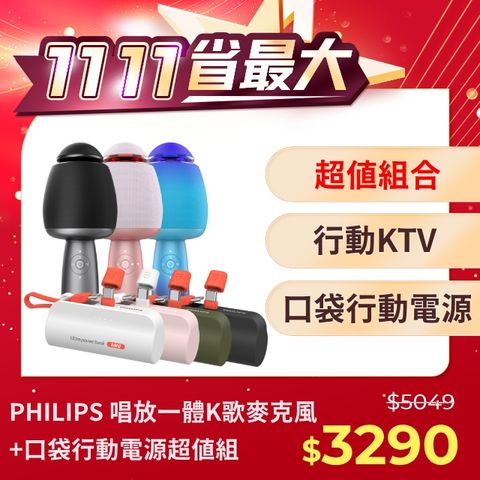 PHILIPS 飛利浦 (超值組) 唱放一體K歌麥克風DLM9318CB/96 + 口袋行動電源(TypeC) DLP2550CW/96