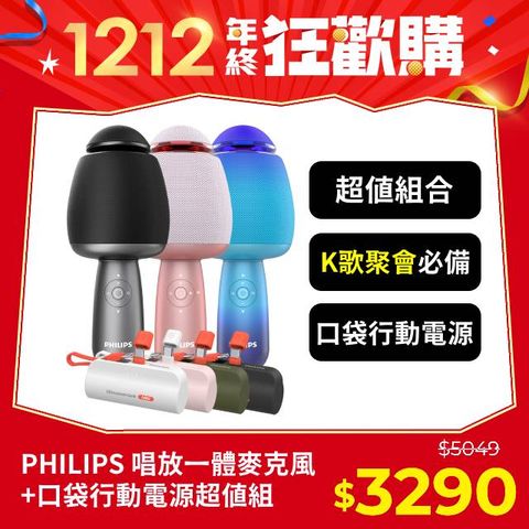 PHILIPS 飛利浦 (超值組) 唱放一體K歌麥克風DLM9318CB/96 + 口袋行動電源(TypeC) DLP2550CW/96