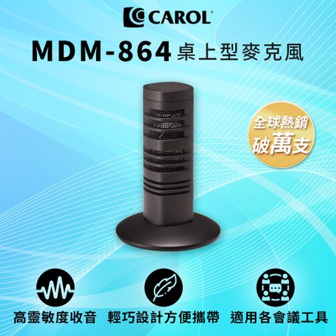 CAROL 佳樂電子 迷你桌上型收音麥克風 MDM-864  適用電腦/舞台/Skype會議收音