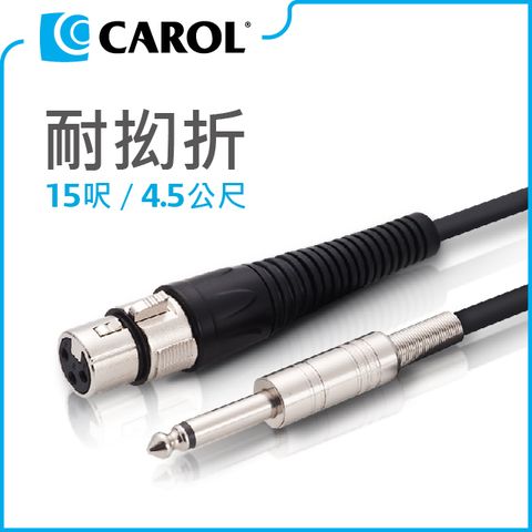 【CAROL】專利耐扭曲麥克風導線PC-6015（4.5公尺）– 通過五萬次拗折測試、高品質銅線傳導效果佳、XLR佳能頭-Ø6.3mm插頭