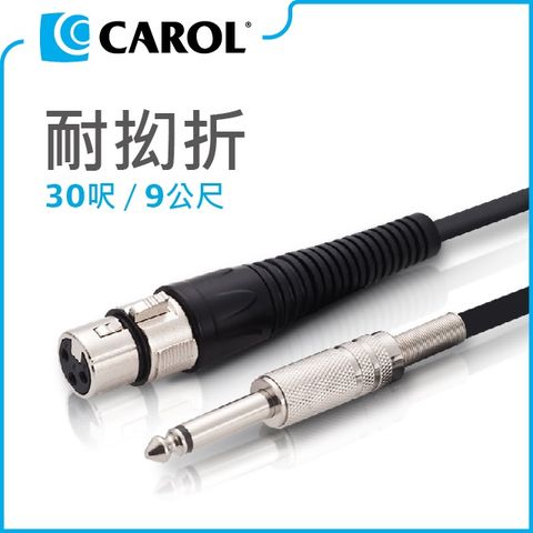 【CAROL】專利耐扭曲麥克風導線PC-6030 （9公尺）– 通過五萬次拗折測試、高品質銅線傳導效果佳、XLR佳能頭-Ø6.3mm插頭