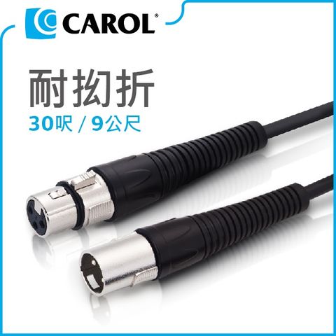 【CAROL】專利耐扭曲麥克風導線PP-6030（9公尺）– 通過五萬次拗折測試、高品質銅線傳導效果佳、XLR公佳能頭-XLR母佳能頭