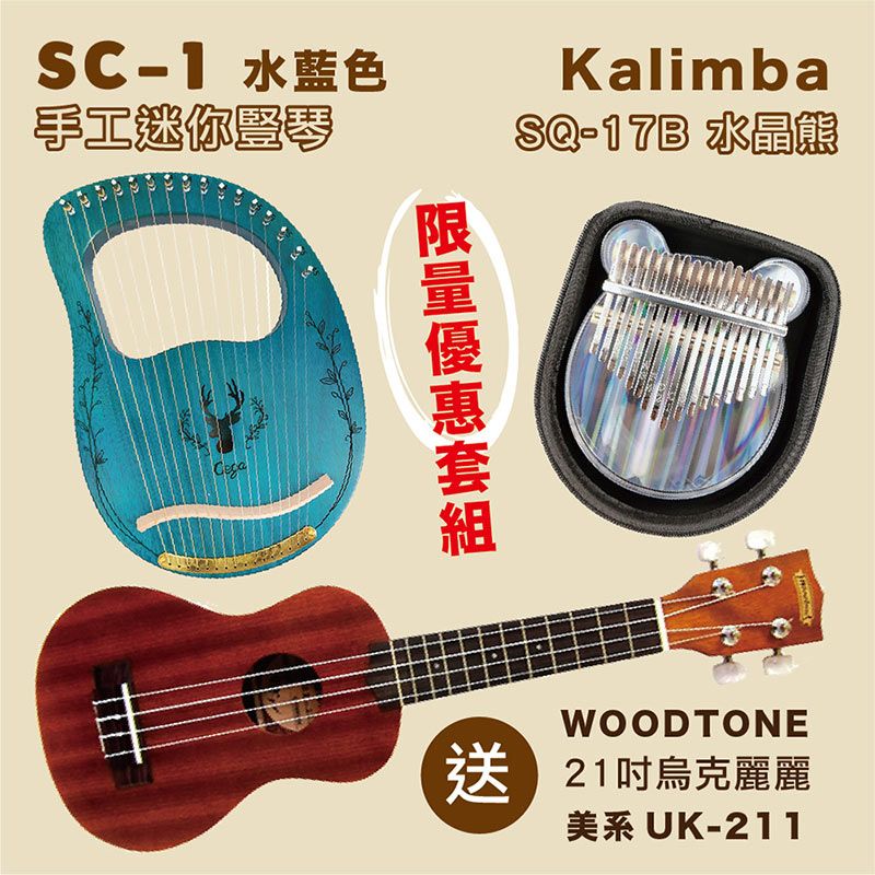  庫存品出清-嚴選SC-1手工迷你豎琴-三色任選+Kalimba SQ-17B水晶熊加贈WOODTONE UK-211 美系21吋全沙比利烏克麗麗/限量套裝組庫存品出清-BGTM-1360SE單板26吋電烏克麗麗 +WOODTONE UK-211 美系21吋全沙比利烏克麗麗/限量套裝組