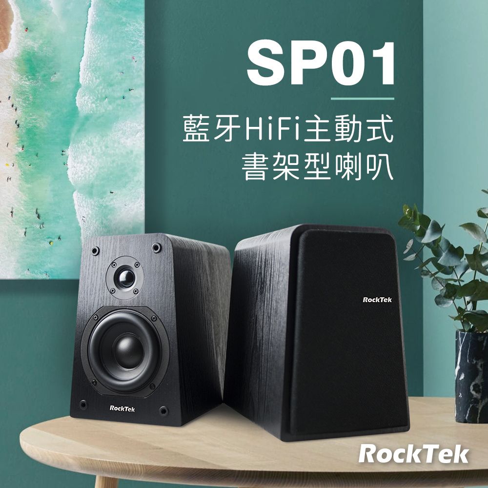 RockTek 雷爵  藍牙HiFi主動式書架型喇叭 SP01