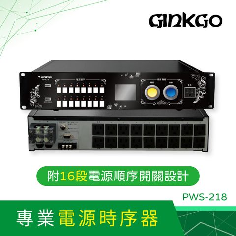 源順 GINKGO 專業用電源時序器PWS-218(T)