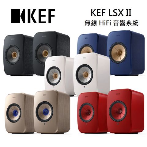 (贈4K HDMI+數位光纖線) KEF LSX II 無線 HiFi 音響系統 (鍵寧公司貨保固2年)