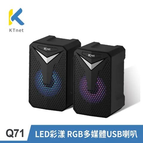 KTNET 廣鐸 Q71 LED彩漾RGB USB多媒體喇叭