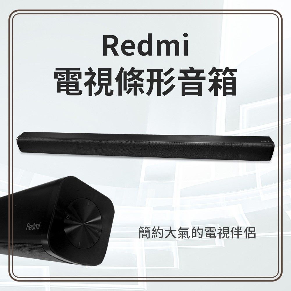 Redmi 紅米 電視條型音響 電視音響 藍牙音響