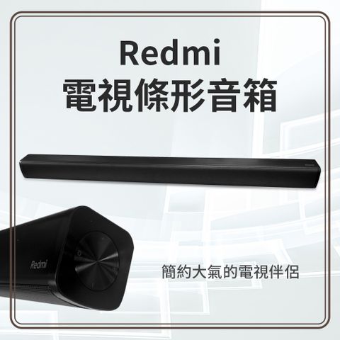 Redmi紅米電視條型音響 電視音響 藍牙音響