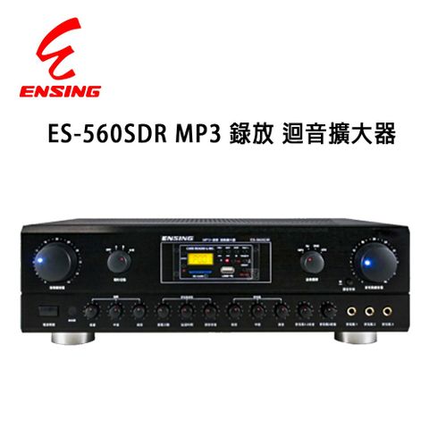 ENSING 燕聲 ES-560SDR 可錄式數位迴音卡拉OK