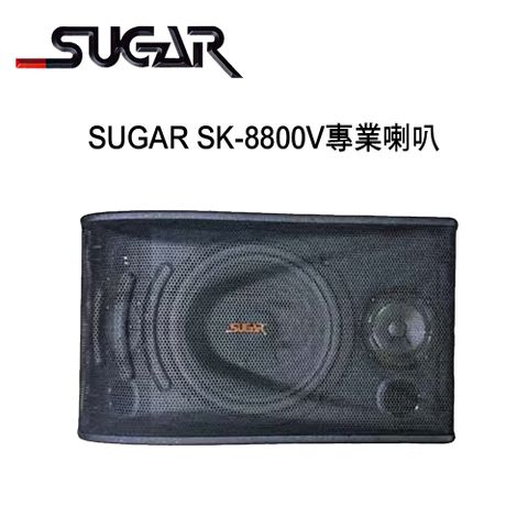 SUGAR SK-8800V 8吋專業型卡拉OK喇叭