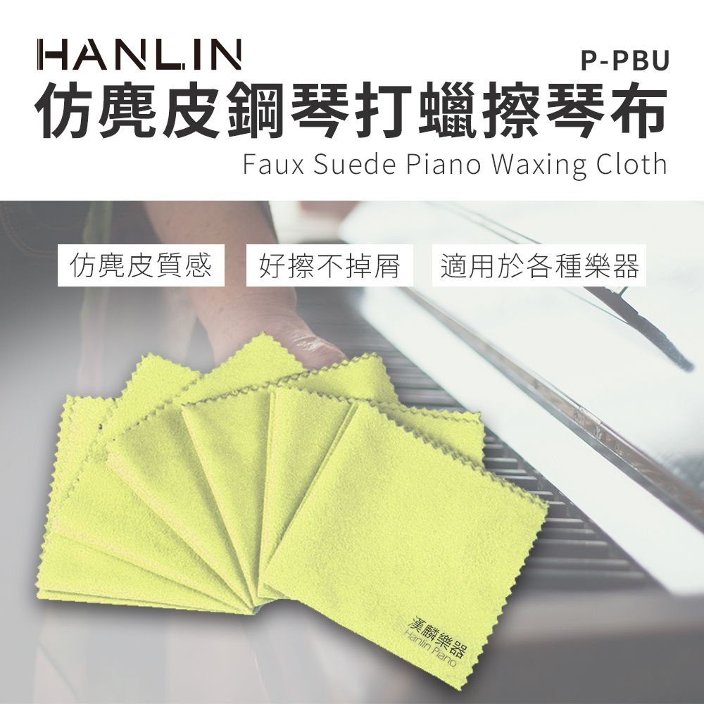 HANLIN  仿麂皮鋼琴打蠟擦琴布-2入組