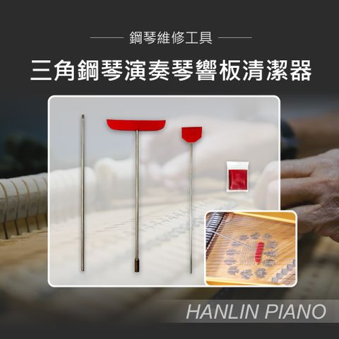 HANLIN 三角鋼琴演奏琴響板清潔器