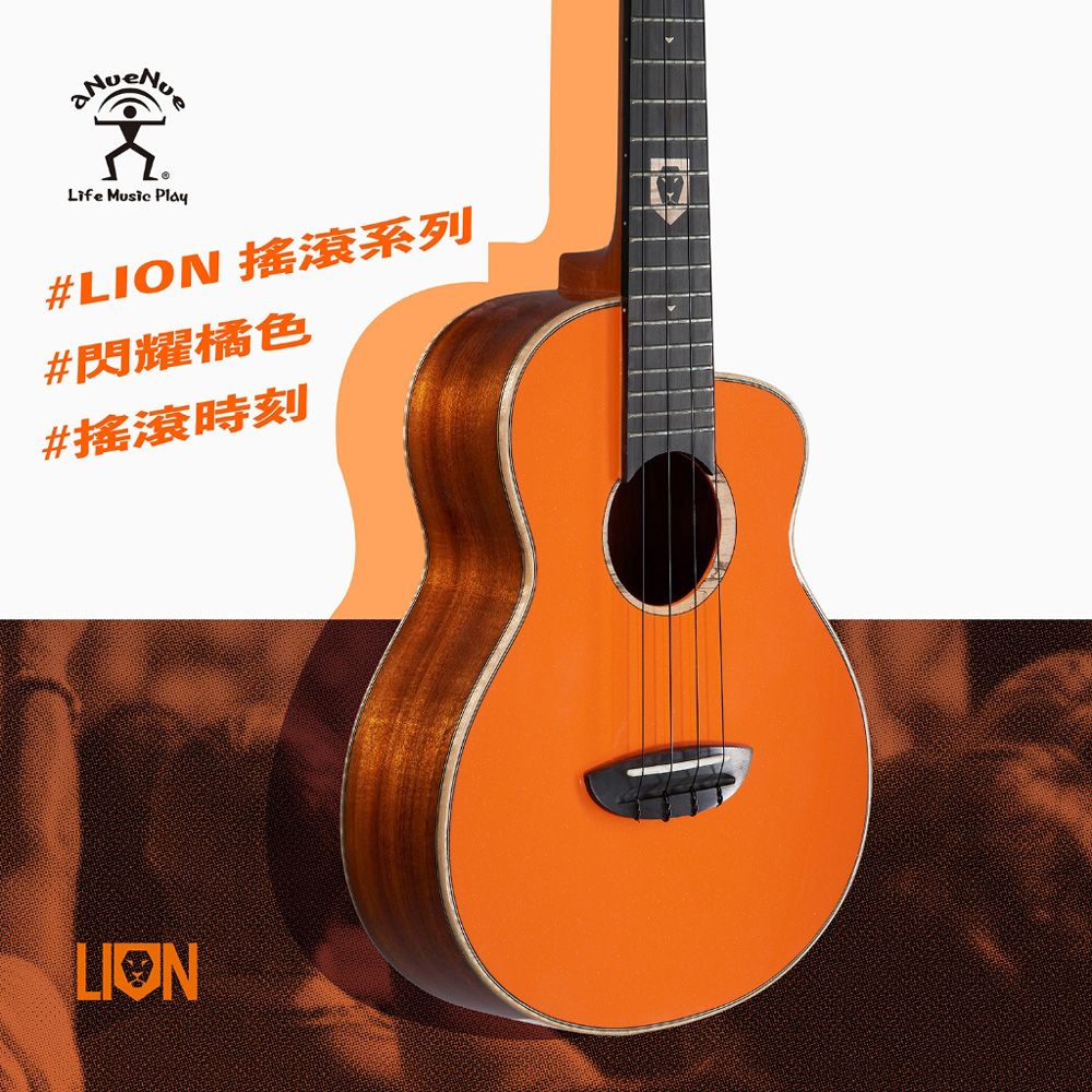 Life Music #LION 搖滾系列#閃耀橘色#搖滾時刻LION