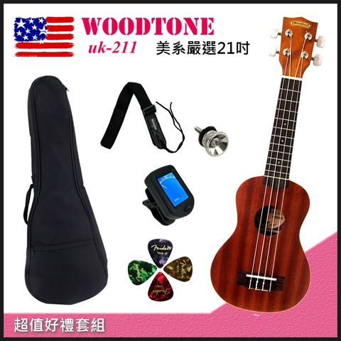 團購優惠方案 WOODTONE UK-211 美系嚴選21吋全沙比利烏克麗麗-超值五好禮套組