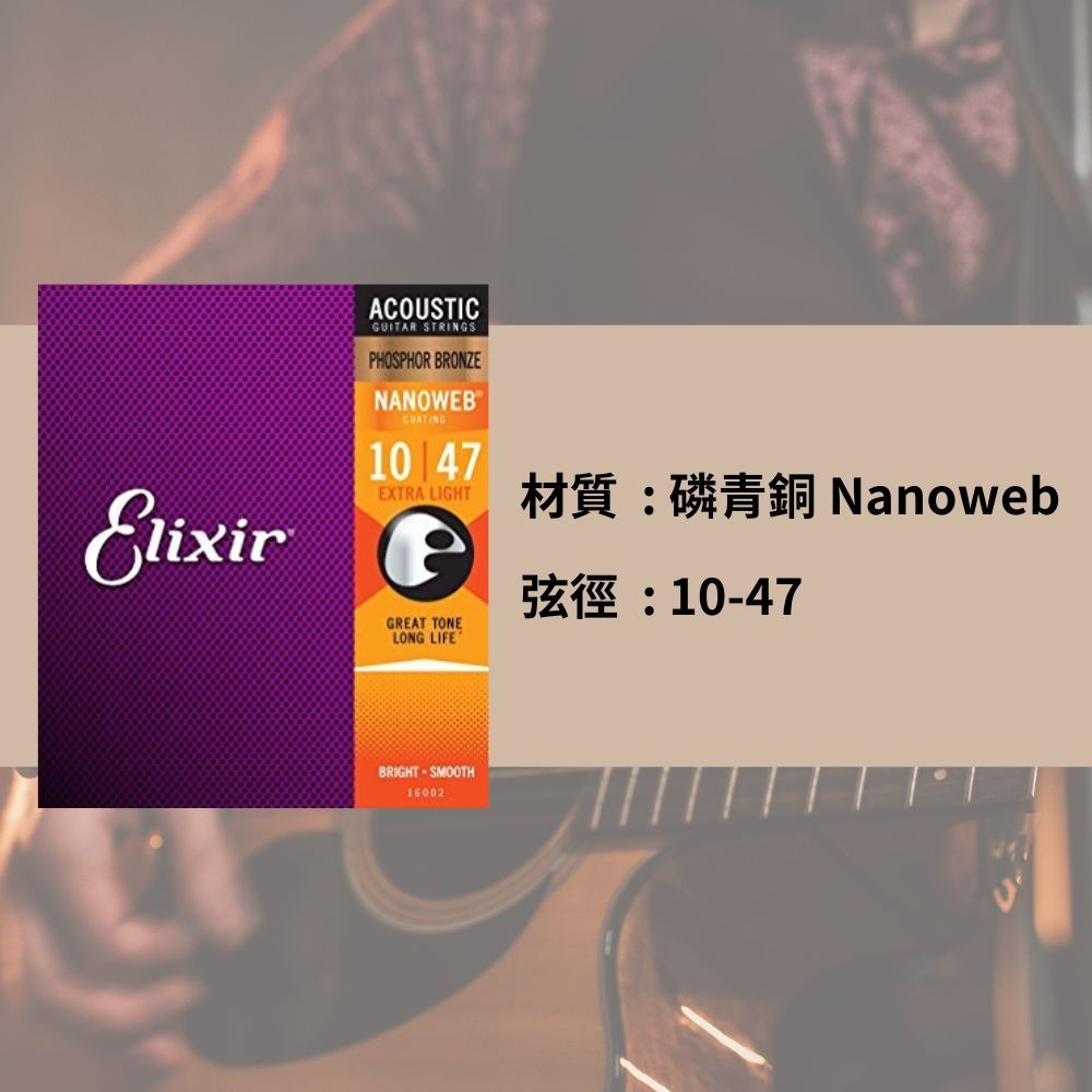 ELIXIR 10-47 磷青銅 木吉他弦 NANOWEB