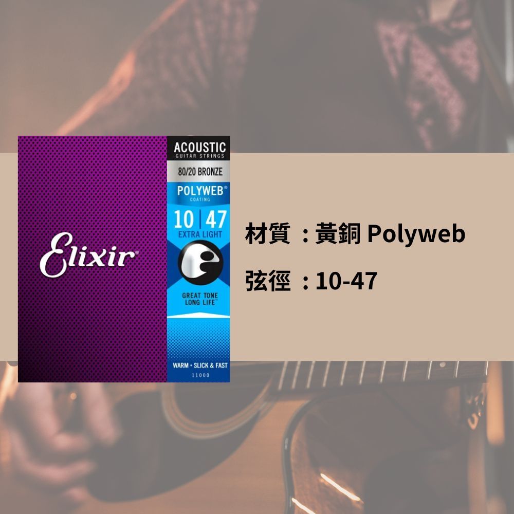 ELIXIR 10-47 黃銅 木吉他弦 POLYWEB