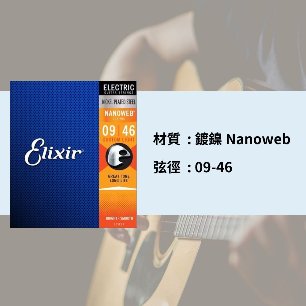 ELIXIR 09-46 鍍鎳 電吉他弦 NANOWEB