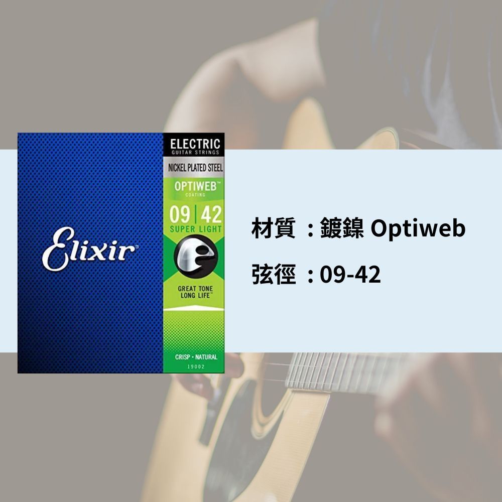 ELIXIR 09-42 鍍鎳 電吉他弦 OPTIWEB