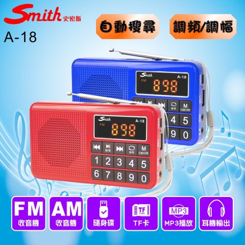 smith 數位多媒體收音機/AM&FM收音機 A-18