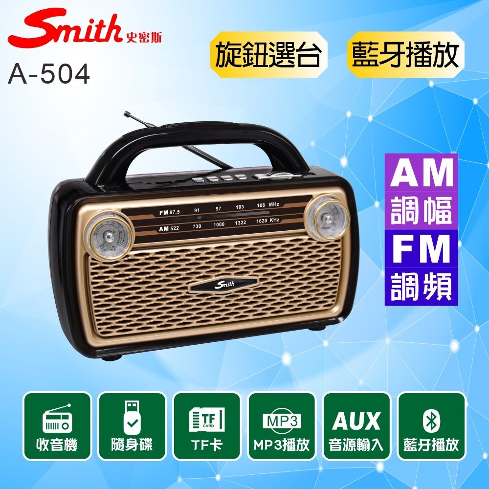 smith 藍牙多媒體收音機/AM&FM收音機 A-504