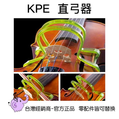 KPE400 小提琴弓直器/運弓器