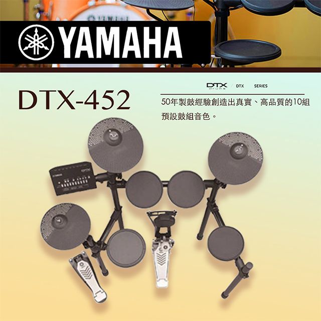 YAMAHA 山葉 新手入門款電子鼓 DTX-452 / 含鼓椅鼓棒耳機踏板 / 公司貨保固