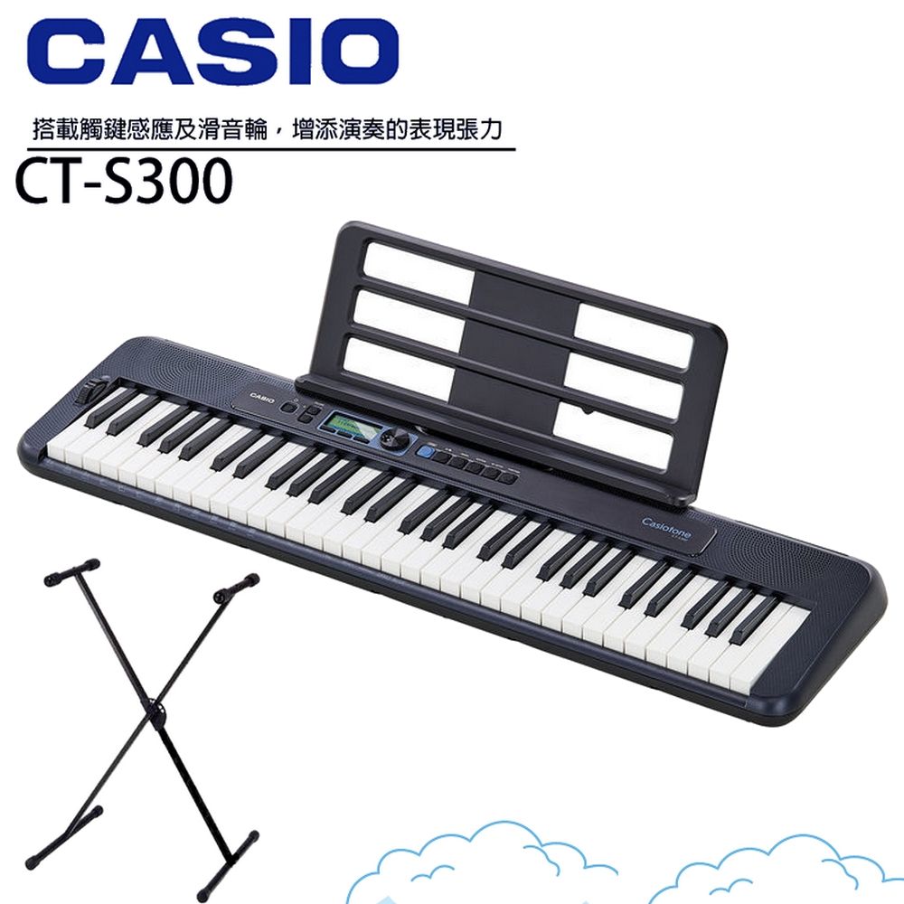 CASIO CT-S300』卡西歐61鍵電子琴含琴架/ 初學推薦款/ 公司貨保固