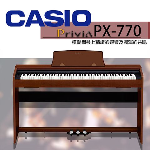 CASIO 卡西歐 PX-770 滑蓋式88鍵數位鋼琴 棕色款 / 琴假琴椅三踏板 / 公司貨保固