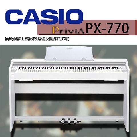 CASIO 卡西歐 PX-770 滑蓋式88鍵數位鋼琴 白色款 / 琴假琴椅三踏板 / 公司貨保固