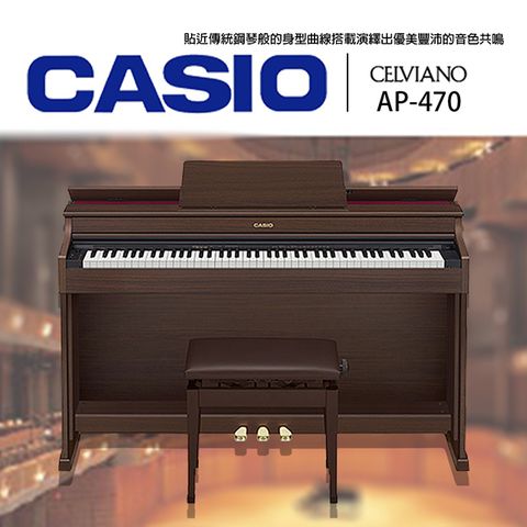 CASIO 卡西歐 AP470 掀蓋式數位鋼琴 棕色款 / 琴椅琴架三踏板 / 公司貨保固