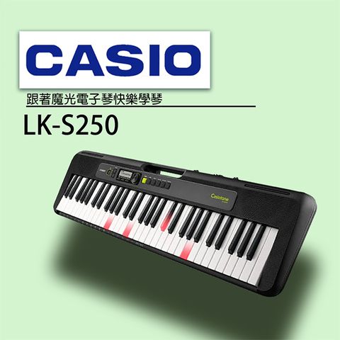 CASIO 卡西歐 61鍵魔光教學系統電子琴 LK-S250